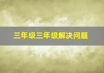 三年级三年级解决问题