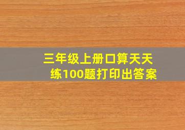 三年级上册口算天天练100题打印出答案