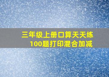 三年级上册口算天天练100题打印混合加减