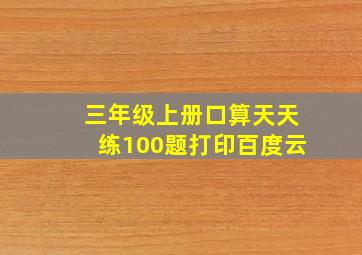 三年级上册口算天天练100题打印百度云