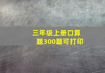 三年级上册口算题300题可打印