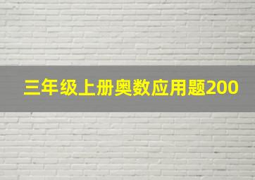 三年级上册奥数应用题200