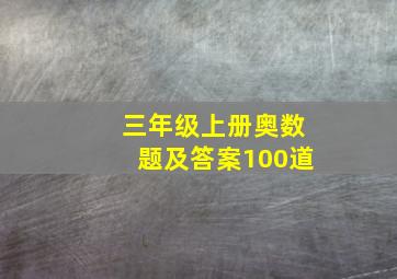 三年级上册奥数题及答案100道