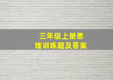 三年级上册思维训练题及答案