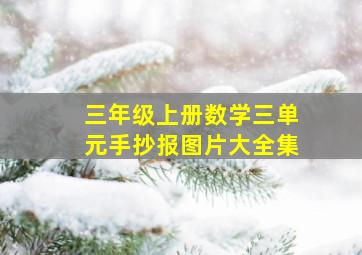 三年级上册数学三单元手抄报图片大全集