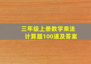 三年级上册数学乘法计算题100道及答案