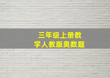 三年级上册数学人教版奥数题