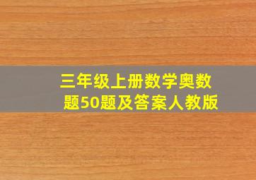 三年级上册数学奥数题50题及答案人教版