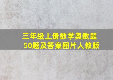 三年级上册数学奥数题50题及答案图片人教版