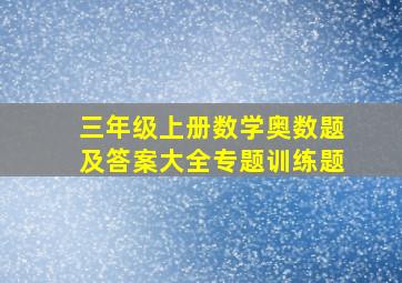 三年级上册数学奥数题及答案大全专题训练题