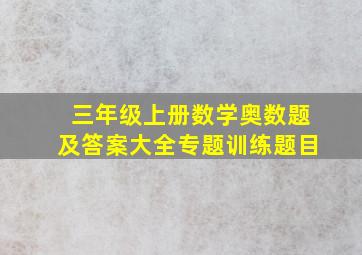 三年级上册数学奥数题及答案大全专题训练题目