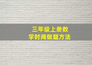 三年级上册数学时间做题方法