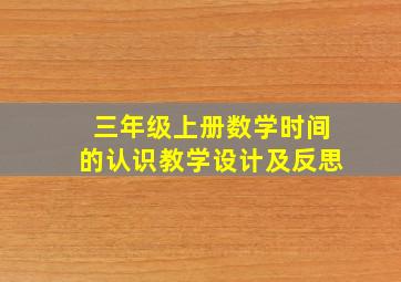 三年级上册数学时间的认识教学设计及反思