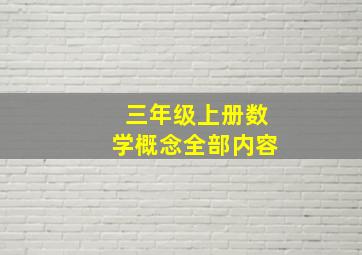 三年级上册数学概念全部内容