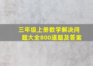 三年级上册数学解决问题大全800道题及答案