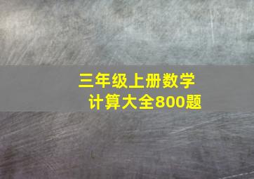 三年级上册数学计算大全800题