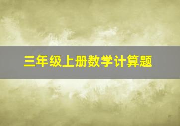 三年级上册数学计算题