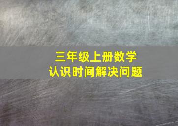 三年级上册数学认识时间解决问题