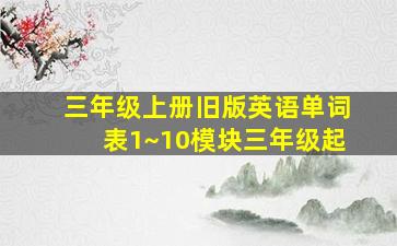 三年级上册旧版英语单词表1~10模块三年级起