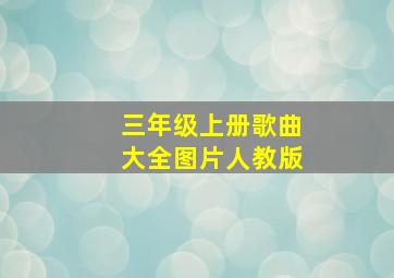 三年级上册歌曲大全图片人教版