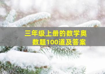 三年级上册的数学奥数题100道及答案