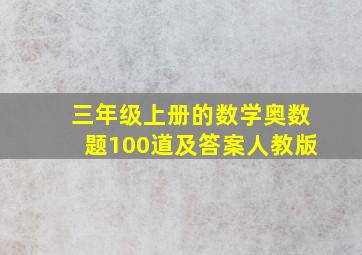 三年级上册的数学奥数题100道及答案人教版