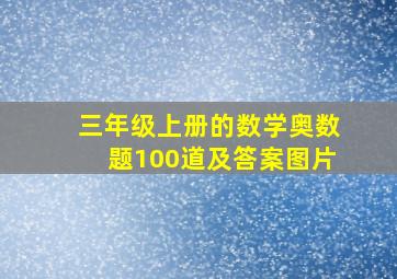 三年级上册的数学奥数题100道及答案图片