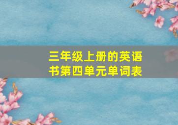 三年级上册的英语书第四单元单词表