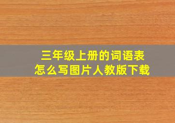 三年级上册的词语表怎么写图片人教版下载