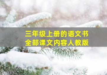 三年级上册的语文书全部课文内容人教版