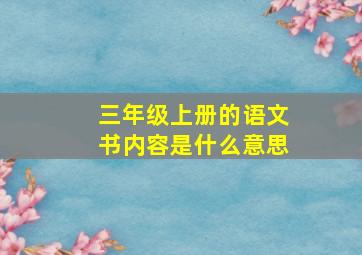 三年级上册的语文书内容是什么意思