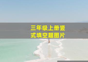 三年级上册竖式填空题图片