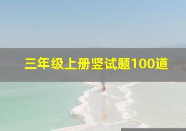 三年级上册竖试题100道