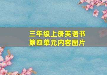 三年级上册英语书第四单元内容图片