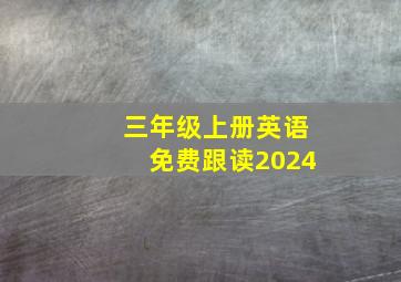 三年级上册英语免费跟读2024