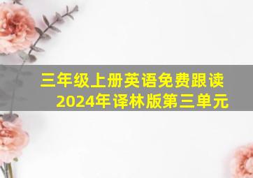 三年级上册英语免费跟读2024年译林版第三单元