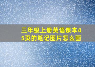 三年级上册英语课本45页的笔记图片怎么画