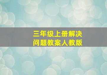 三年级上册解决问题教案人教版