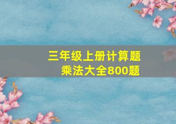 三年级上册计算题乘法大全800题