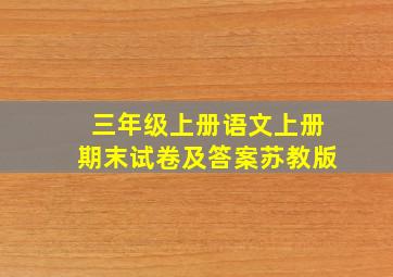 三年级上册语文上册期末试卷及答案苏教版