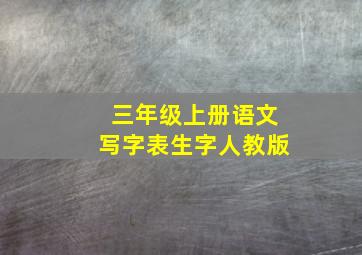 三年级上册语文写字表生字人教版