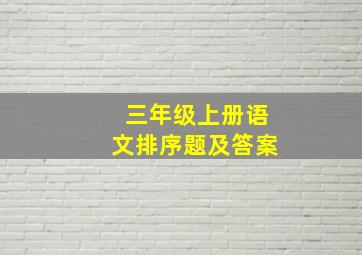 三年级上册语文排序题及答案