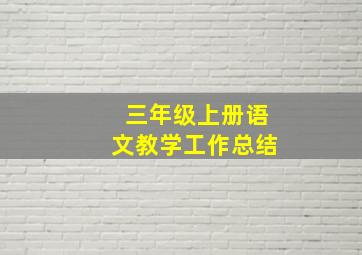 三年级上册语文教学工作总结