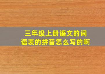 三年级上册语文的词语表的拼音怎么写的啊