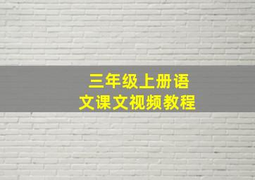 三年级上册语文课文视频教程