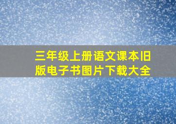 三年级上册语文课本旧版电子书图片下载大全