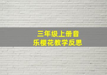 三年级上册音乐樱花教学反思