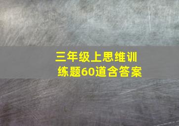 三年级上思维训练题60道含答案