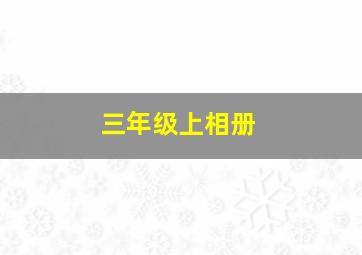 三年级上相册