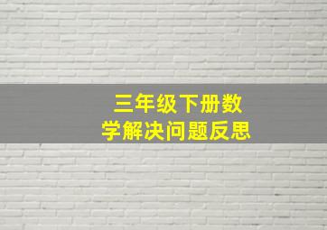 三年级下册数学解决问题反思